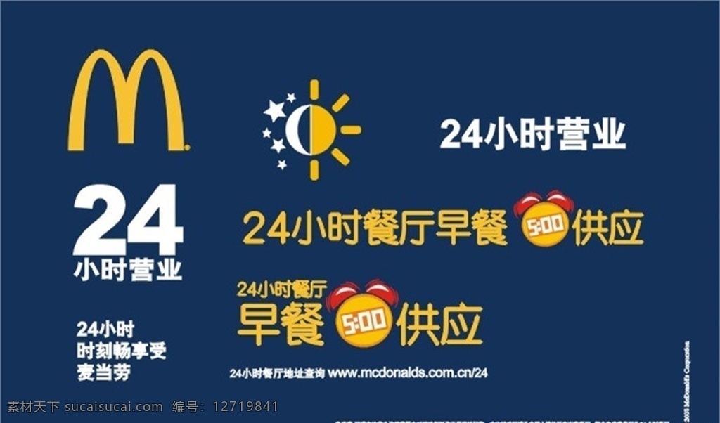 麦当劳 小时 24小时 营业 标志 标识 麦当劳标志 24小时餐厅 展板模板