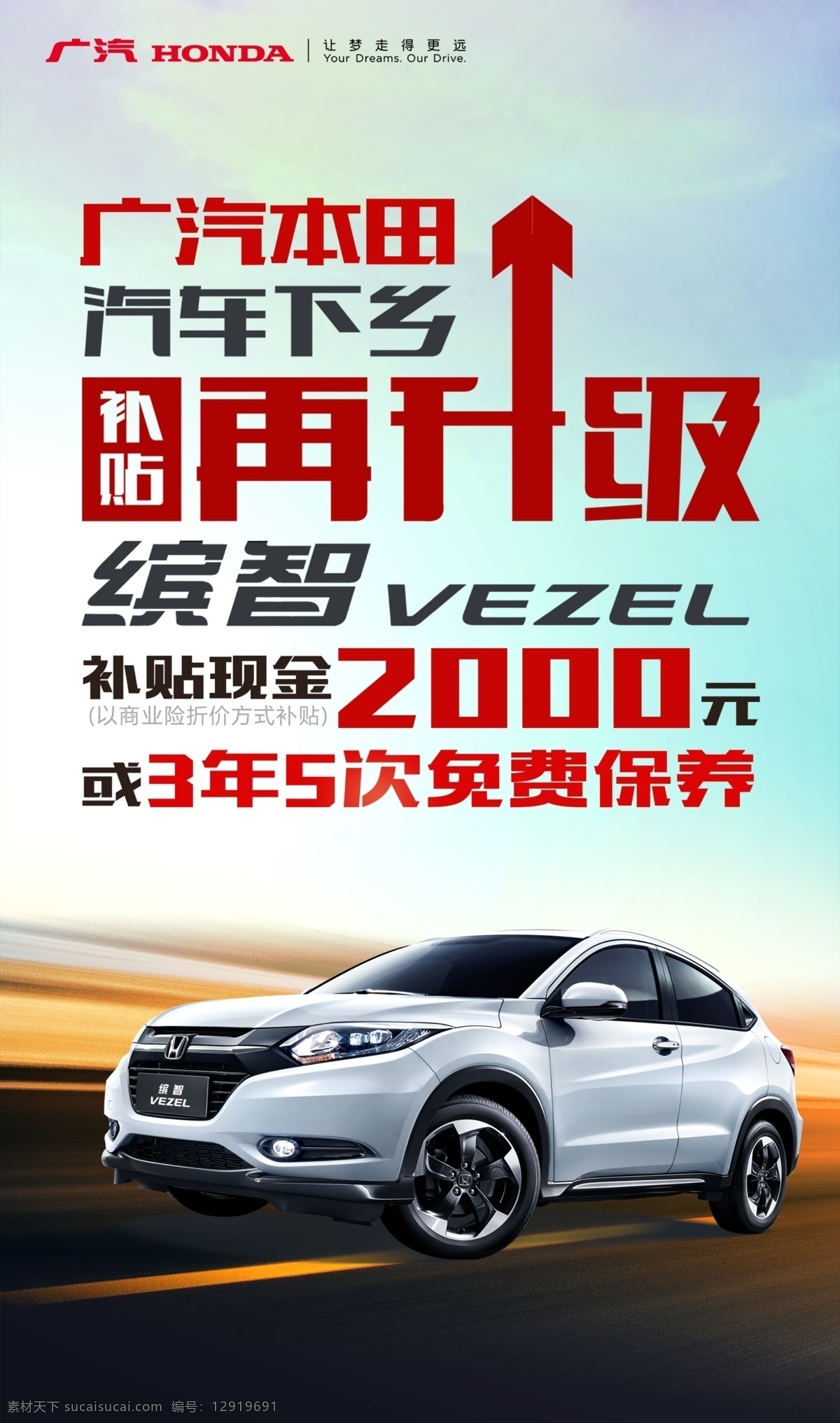 廣 汽 本田 汽車(chē) 下鄉(xiāng) 海報(bào) 汽車(chē)下鄉(xiāng) 廣本汽車(chē)下鄉(xiāng) 廣汽本田 繽智下鄉(xiāng)海報(bào) 汽車(chē)下鄉(xiāng)海報(bào) 廣本下鄉(xiāng)