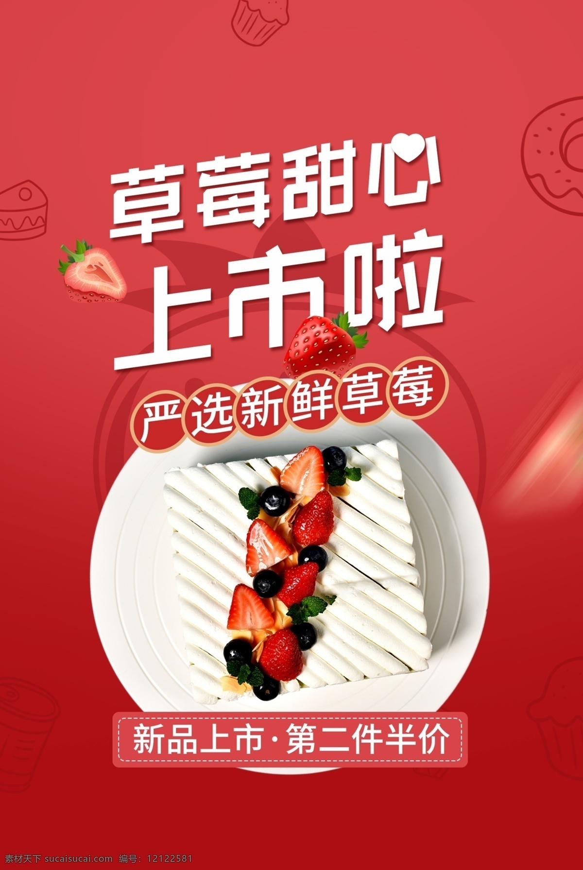 草莓 蛋糕 美食 活动 宣传海报 素材图片 宣传 海报 餐饮美食 类