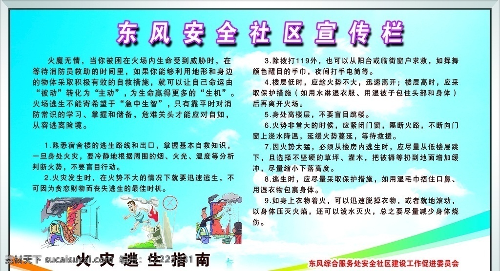 安全社區(qū)宣傳 安全社區(qū) 宣傳欄 展板 火災(zāi)逃生 火災(zāi)無情 消防安全 消防演習(xí) 消防 分層