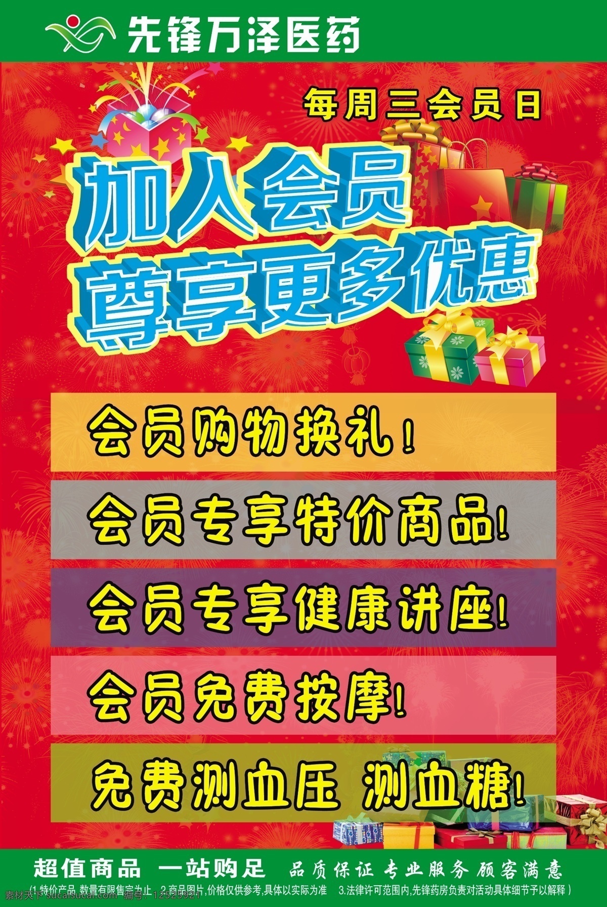 藥店 加入會(huì)員 尊 享 優(yōu)惠 廣告 招貼 禮品 免費(fèi) 測(cè)量 紅色 會(huì)員日 尊享更多優(yōu)惠 禮品多多 血壓 健康講座 血糖免費(fèi)按摩 原創(chuàng)設(shè)計(jì) 原創(chuàng)海報(bào)