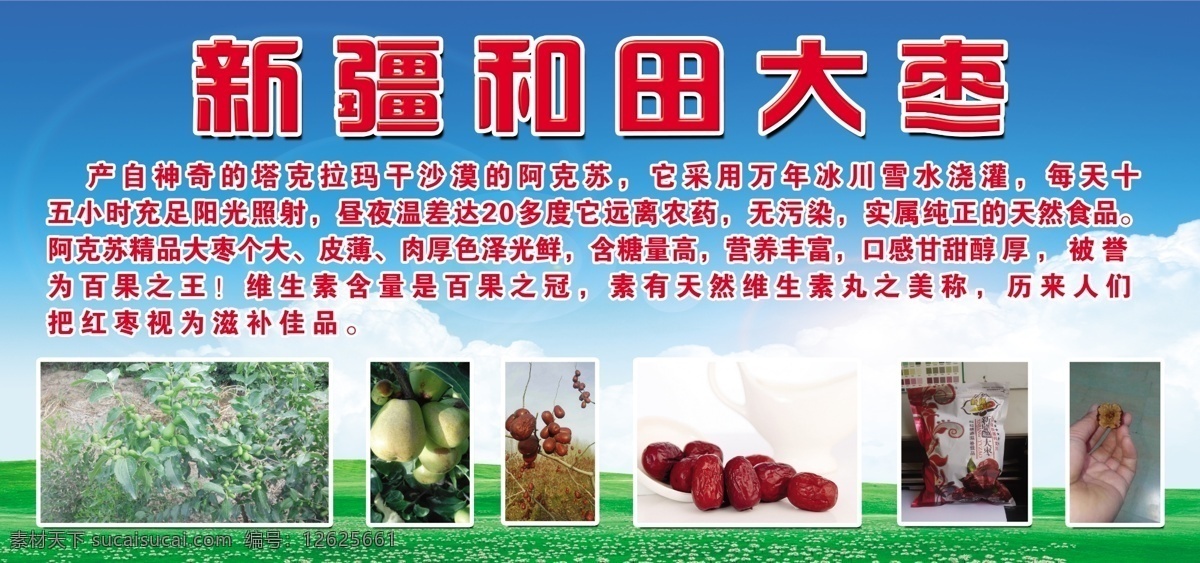 和田大棗 紅棗 大棗 新疆紅棗 紅棗廣告 紅棗展架 海報 紅棗海報 紅棗特產(chǎn) 紅棗新鮮 和田紅棗 大紅棗 和田大紅棗 紅棗圖 藍(lán)色背景 藍(lán)天白云 藍(lán)天白云草地 分層