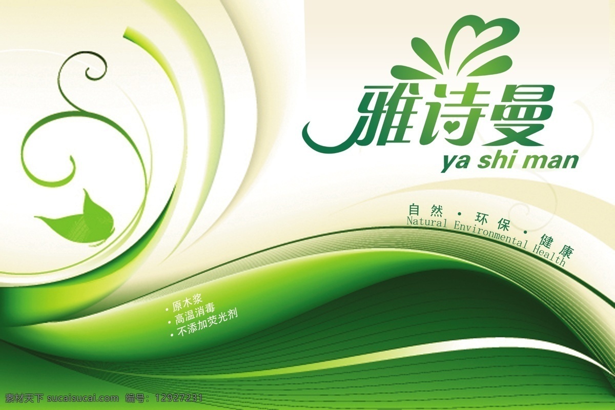 紙巾包裝 雅詩曼 紙巾 紙 花 綠色 時(shí)尚 自然 環(huán)保 健康 包裝設(shè)計(jì) 廣告設(shè)計(jì)模板 psd素材 白色