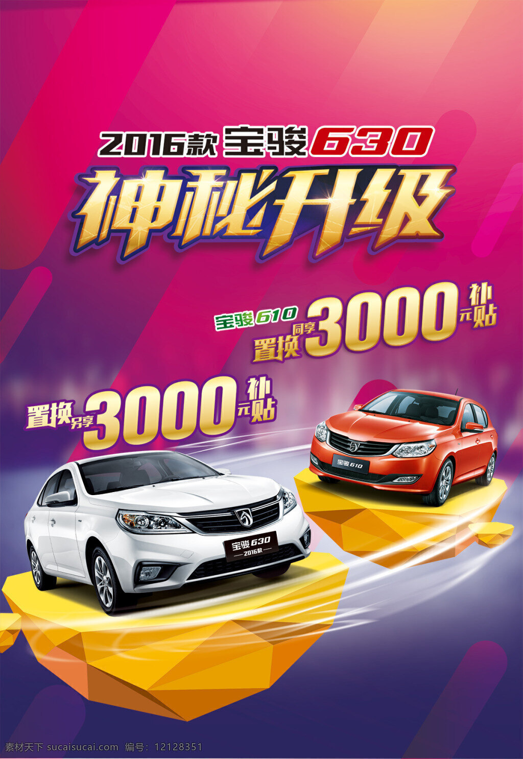 寶 駿 汽車 置換 補(bǔ)貼 廣告 轎車 大回饋 神秘升級(jí) 汽車置換 汽車補(bǔ)貼 絢麗光線 汽車活動(dòng)海報(bào) 汽車置換海報(bào) 廣告設(shè)計(jì)模板 psd素材 紅色