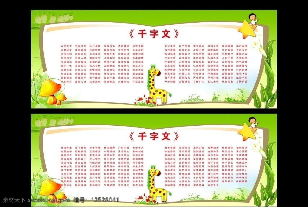 千字文 幼兒園展板 綠底色 小蘑菇 卡通小孩 書本模板 卡通長頸鹿 展板模板 廣告設(shè)計模板 源文件