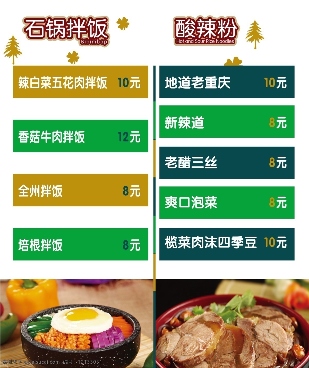 石鍋拌飯 酸辣粉 重慶酸辣粉 拌飯 培根拌飯 牛肉拌飯 價(jià)格表 小吃燈箱