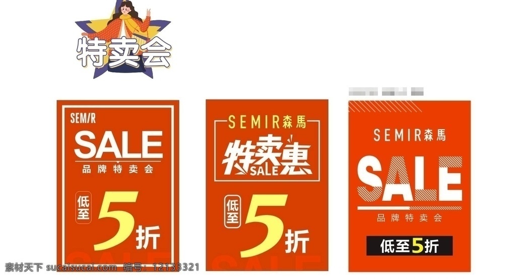 sale 促销 特卖会 折扣 打折 商场