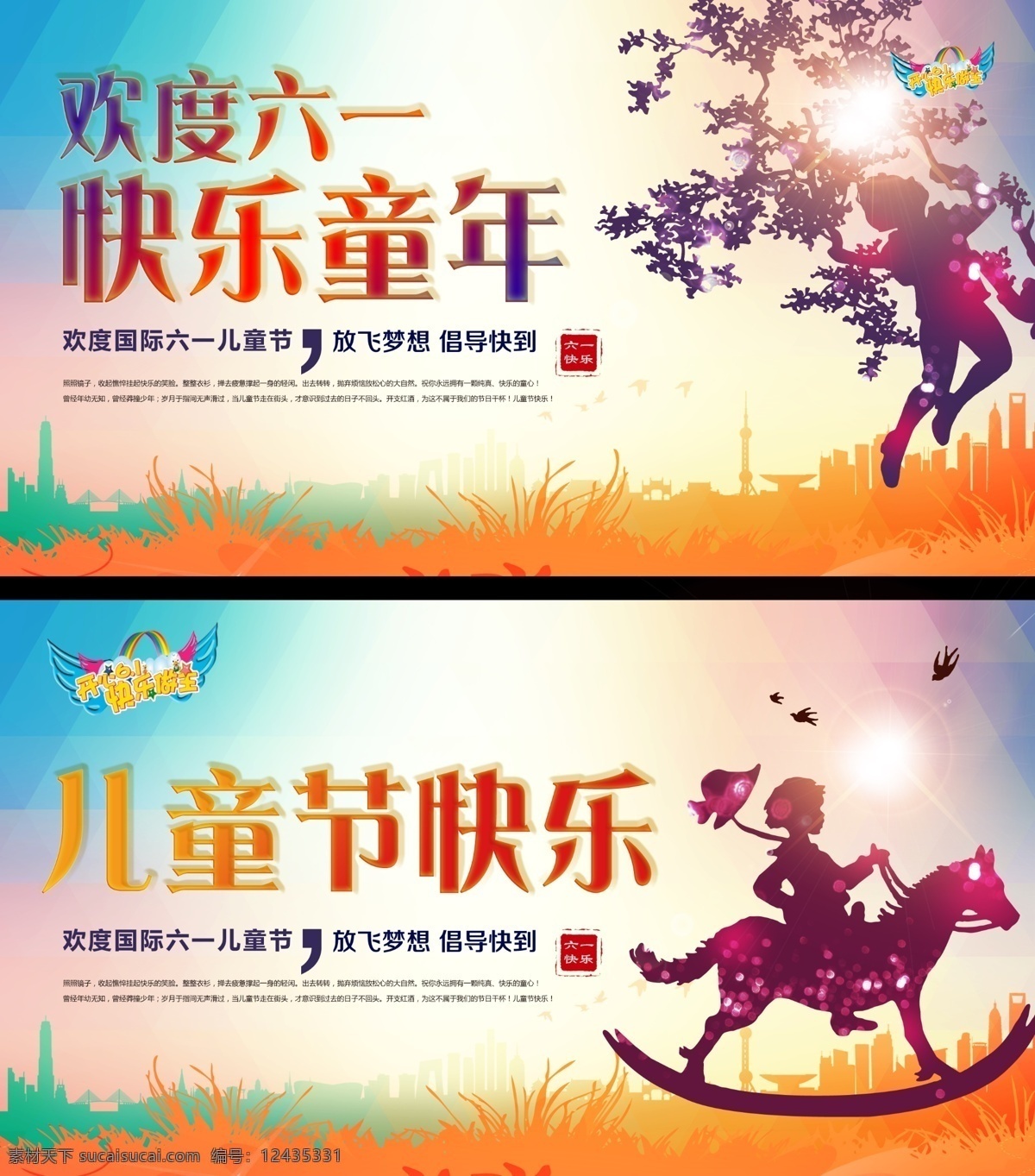 兒童節(jié)快樂 兒童節(jié) 兒童 快樂 剪影 孩子 六一 61 歡度六一 木馬 樹 跳躍 草地 幾何背景 背景 主kv kv 舞臺 活動 海報 展板 手舉牌 汽車