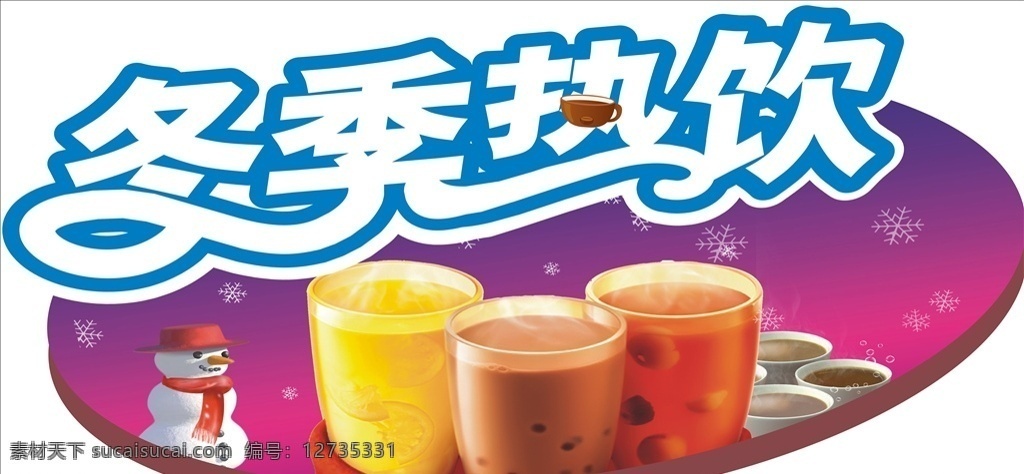 冬季熱飲 飲料 奶茶 珍珠奶茶 熱飲 熱飲異形板 熱飲吊牌 熱飲主題板 飲料海報 餐飲美食