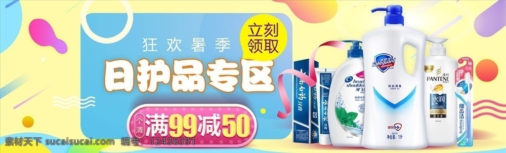日用品 促銷 日化購(gòu)物節(jié) 日化 超市日化 日用品廣告 日用品主題 日化主題 貨架 超市 超級(jí)市場(chǎng) 百貨 貨物 貨品 商品 化妝品 牙膏 護(hù)服品 化工品 衛(wèi)生用品 家庭用品 洗發(fā)水 服發(fā)素 洗面奶 洗面乳 潔面乳 生活素材 生活百科 日化品 日化廣告 日化宣傳單 促銷海報(bào) 洗發(fā) 洗發(fā)膏