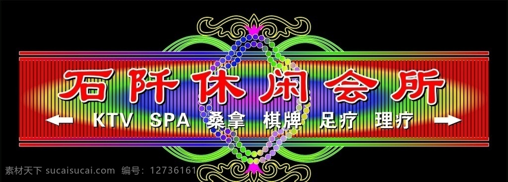 霓虹燈 石阡 休閑會所 ktv spa 桑拿 棋牌 足療 理療