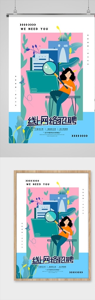 线 上 招聘 海报 海报模板 海报简约 海报时尚 海报促销 招聘海报 高端大气海报