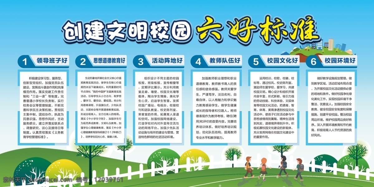 創(chuàng)建 文明 校園 六 好 標(biāo)準(zhǔn) 創(chuàng)建文明校園 六好標(biāo)準(zhǔn) 校園六好標(biāo)準(zhǔn) 文明校園 校園文化 文化長廊 校園展板 學(xué)校展板 學(xué)校海報 l藍(lán)色背景 藍(lán)色展板 常用展板背景 展板模板