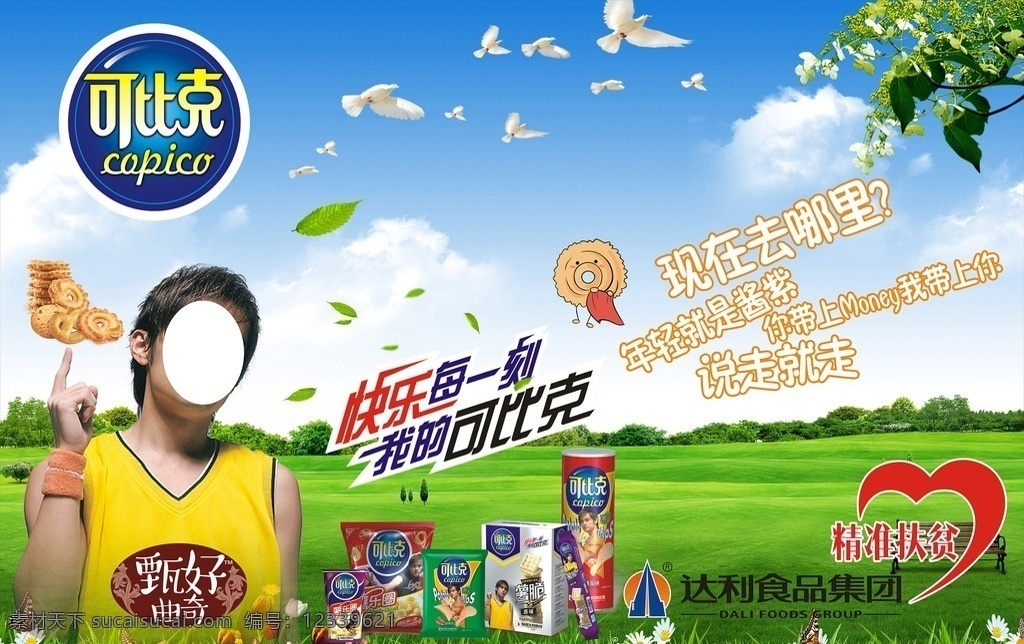 達(dá)利食品海報(bào) 精準(zhǔn)扶貧 達(dá)利食品公司 可比克 白云藍(lán)天底色 好吃不上火 周杰倫 甄好曲奇餅 海報(bào) 中國(guó)好聲音