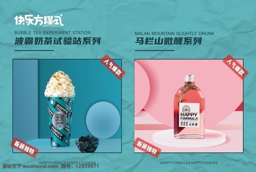 快乐方程式 奶茶宣传 奶图片 奶茶广告 奶茶店 褶皱背景 产品背景 美食类