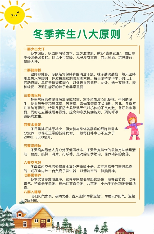 冬季 养生 八大 原则 冬季保健 预防流感 诺如病毒 手足口病 预防手足口病 卫生意识 卫生健康意识 自我保健 自我保健能力 秋冬季 传染病 预防传染病 预防疾病 疾病展板 疾病宣传栏 医生 护士 医院健康教育 医院宣传展板 医院展板 医院宣传栏 社区健康教育 社区宣传栏 社区文化 医院文化宣传 养生展板 展板宣传栏 教育培训类 招贴设计