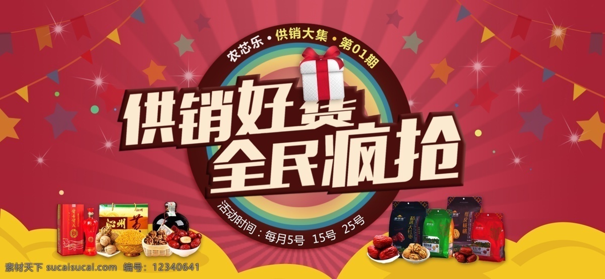 节日 电商 网站 专题 大 banner 网页 专题图片 农副产品 轮 播 红色