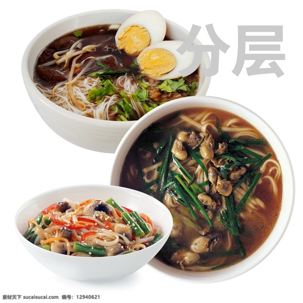 分層面圖片 面條 意大利面 面館 牛肉面 重慶小面 手搟面 麻辣面 面照片 海鮮面 肉絲面 打鹵面 炒面 涼拌面 早餐 西紅柿面 面招牌 雞拌面 面食 餐飲 美食城 牛肉面館 牛肉面小吃 牛肉面條 臺灣牛肉面 加州牛肉面 清真牛肉面 紅燒牛肉面 香辣牛肉面 牛肉面燈箱 拉面 抻面 招牌牌匾 熱面 勃利熱面 節(jié)日類目 分層