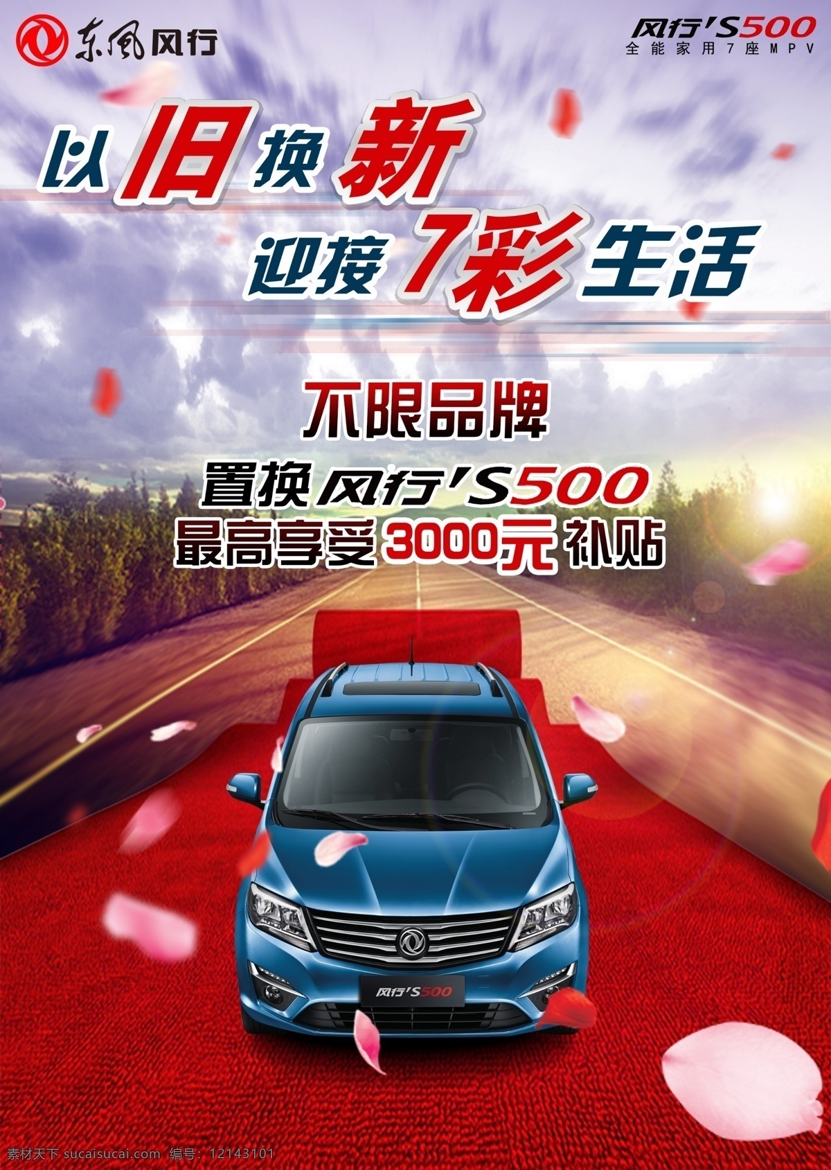 紅地毯 以舊換新海報 汽車海報 風行汽車 東風風行 汽車置換 置換dm單 以舊換新 汽車以舊換新 風行s500 風行汽車單頁 置換單頁 紅色汽車背景 汽車背景 單頁 dm單 汽車 mpv
