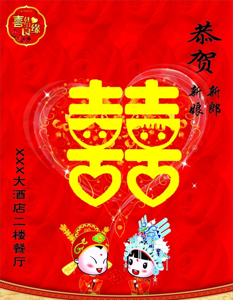 喜結(jié)良緣 喜字水牌 矢量