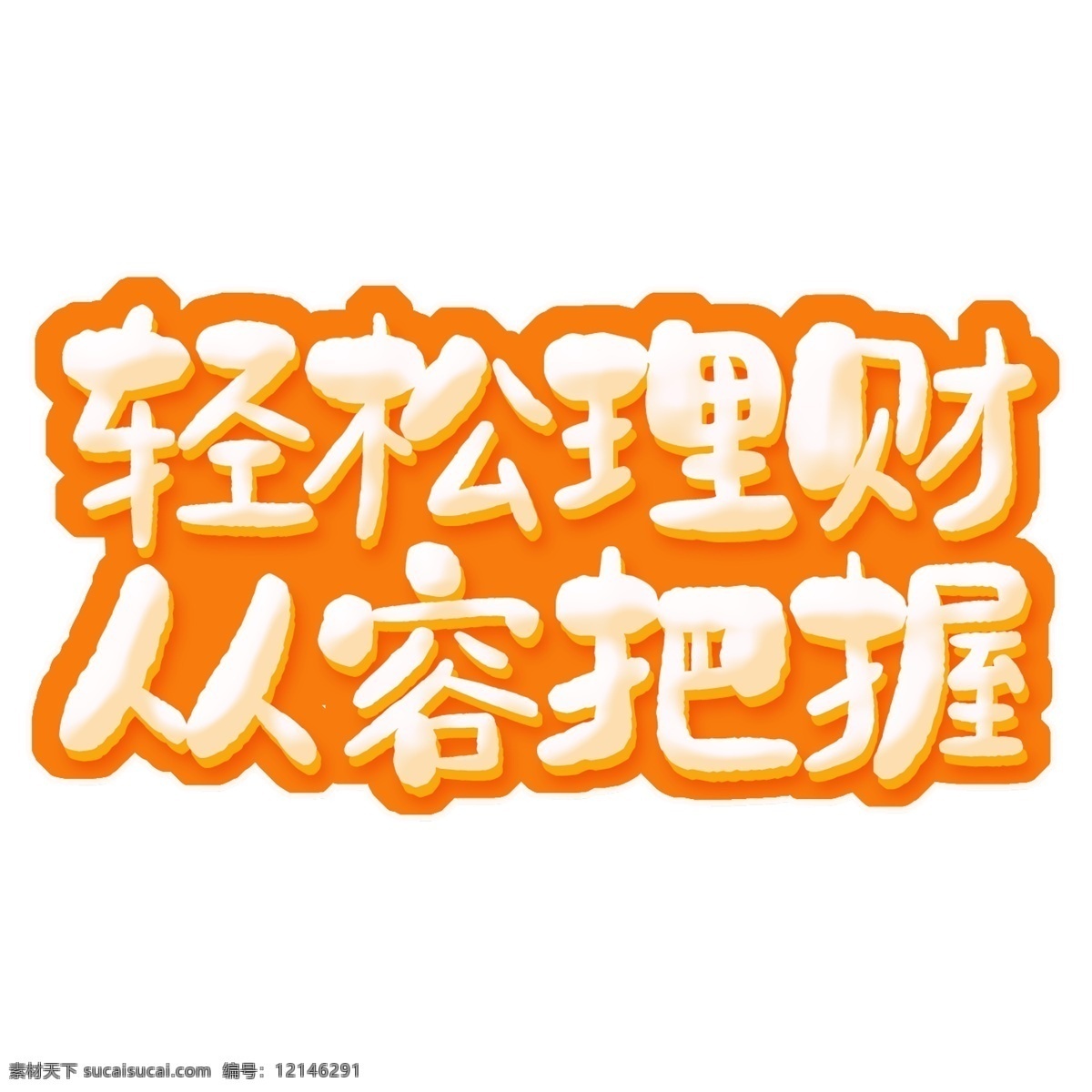 白色 輕松 理財(cái) 立體 字 字體設(shè)計(jì) 輕松理財(cái) png元素 藝術(shù)字 立體字設(shè)計(jì)