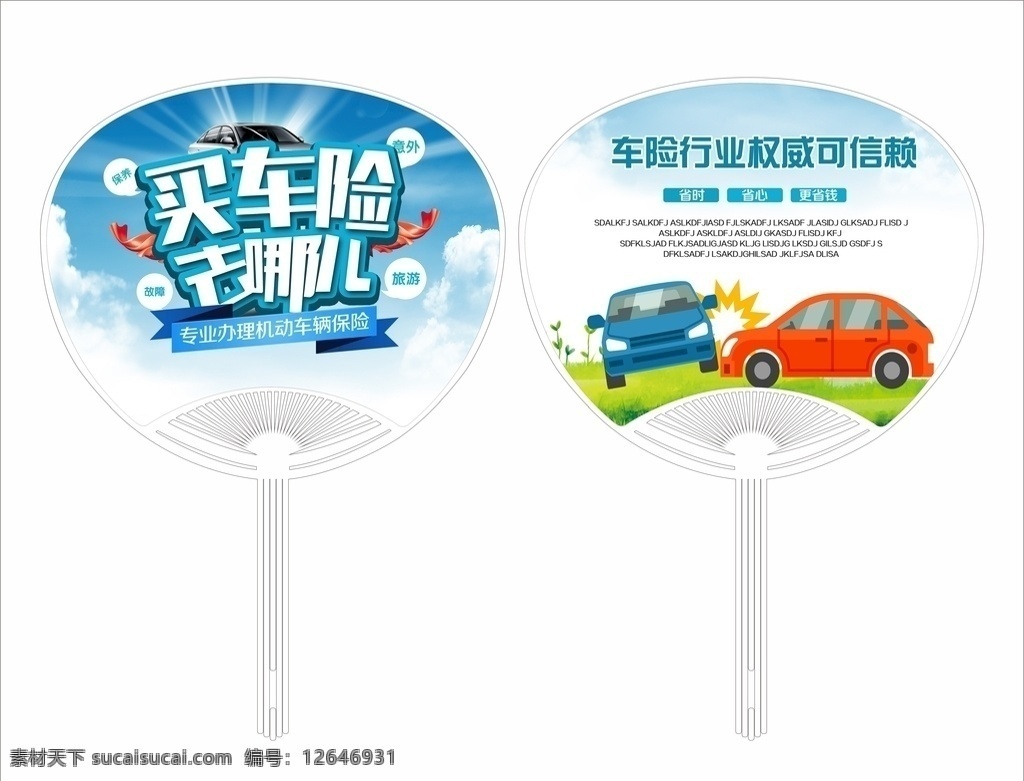 車險(xiǎn) 保險(xiǎn) 大 膠 扇 汽貿(mào)廣告扇 駕校招生廣告 汽貿(mào)廣告宣傳 汽貿(mào)公司團(tuán)扇 汽貿(mào)廣告 二手車交易 二手車廣告 中柄扇 o柄扇 大膠扇 大團(tuán)扇 芭蕉扇 長柄鉚釘扇 廣告扇 促銷扇 廣告扇設(shè)計(jì) 廣告扇模板 招生廣告扇 報(bào)名廣告扇 商城促銷扇 周年慶宣傳扇 節(jié)日促銷扇 培訓(xùn)廣告扇 扇子廣告 扇子 pp廣告扇 pvc扇子 定制