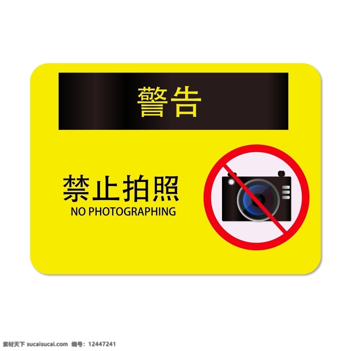 嚴(yán)禁拍照 請(qǐng)勿拍照 拍照警告標(biāo)志 禁止拍照提示