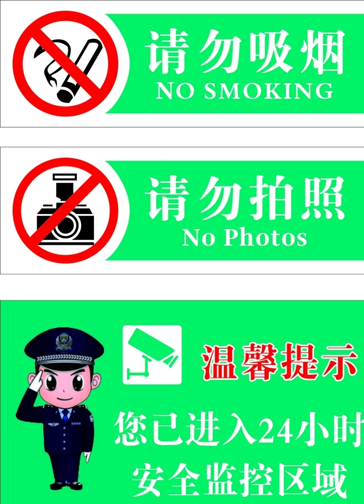 溫馨提示 請勿吸煙 請勿拍照 監(jiān)控區(qū)域 農(nóng)行uv 24小時監(jiān)控 警示牌 指示牌