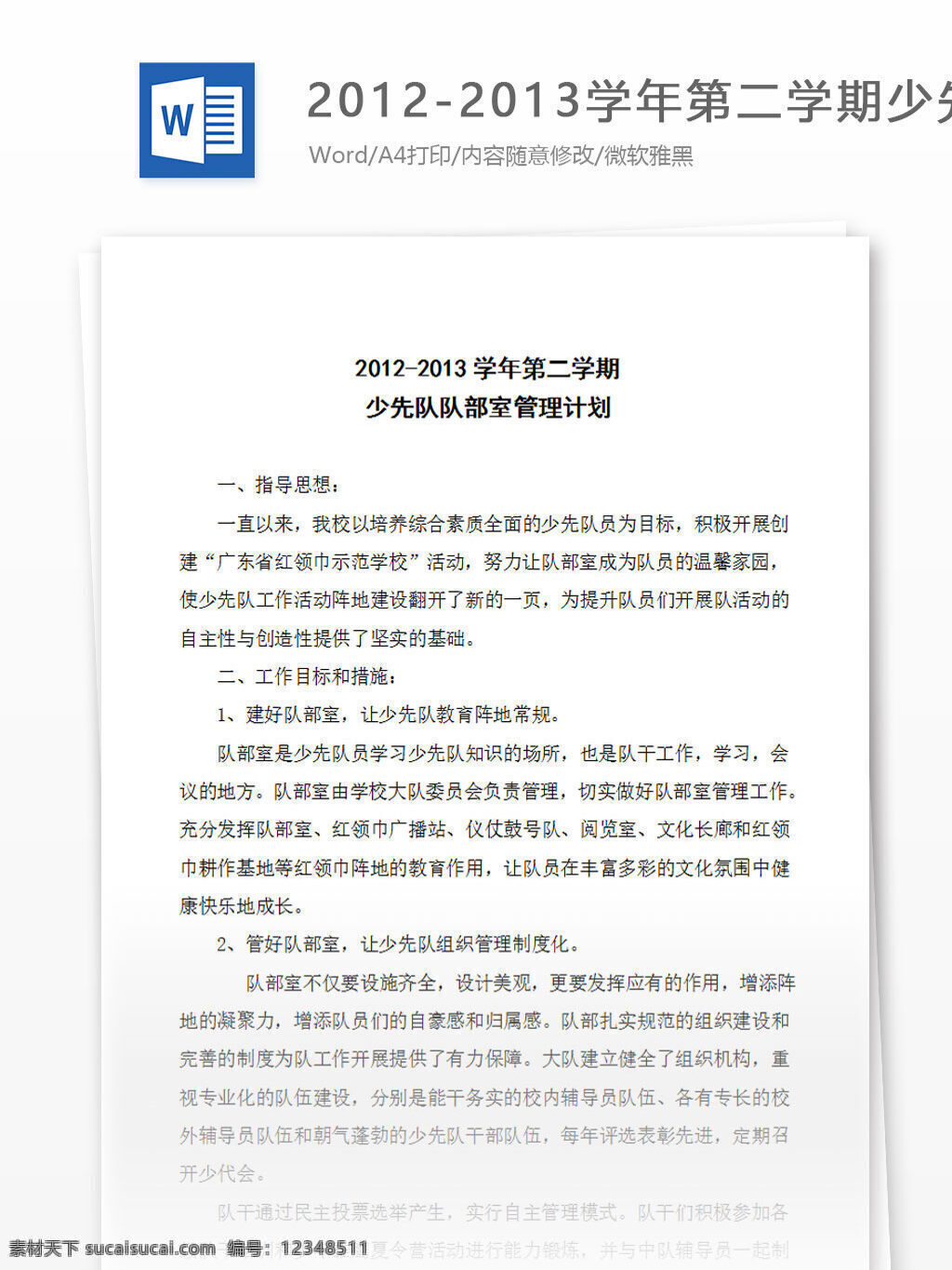 隊 部室 管理工作 計劃 word 匯報 實用 文檔 文檔模板 心得體會 總結(jié) 工作計劃 隊部室 學(xué)校 少先隊