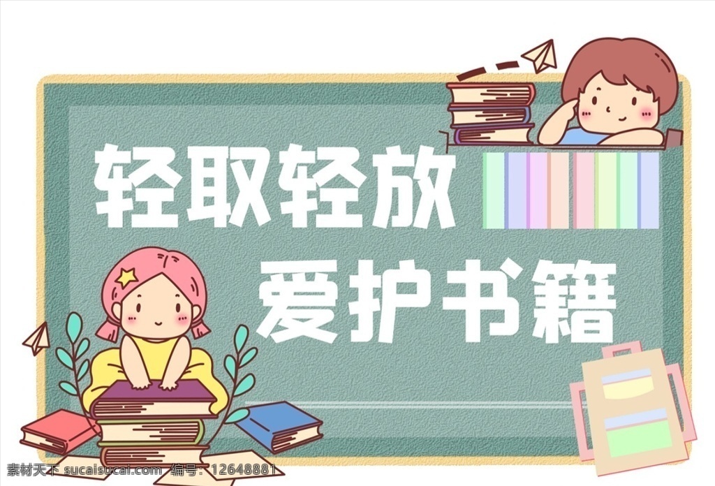 卡通 清新 溫馨 提示牌 電子 模板 溫馨提示牌 文明讀書 校園提示牌 愛護書籍 卡片 標(biāo)語 提示語 校園文化 doc