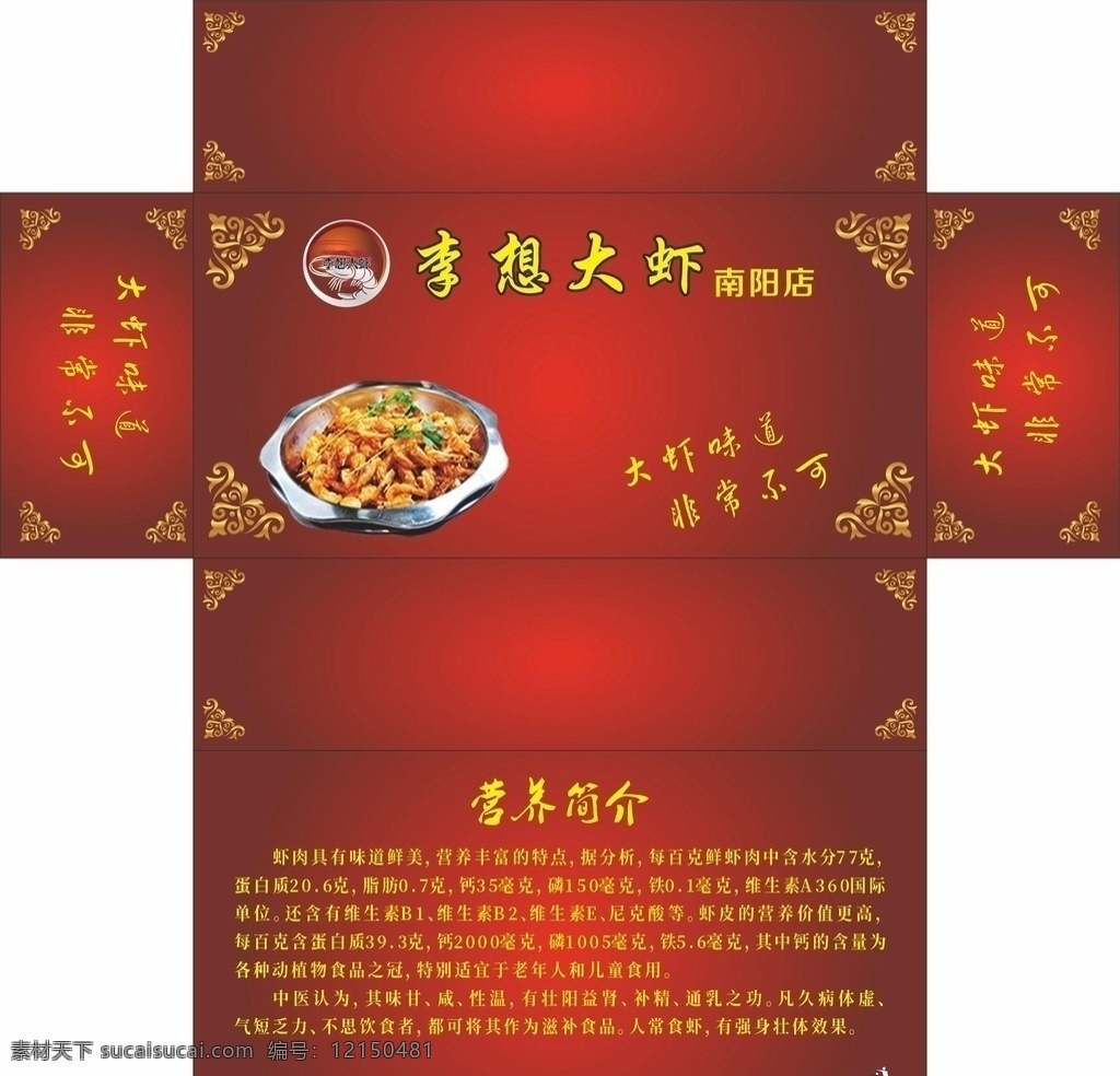 李 想 大蝦 飯店 抽 紙盒 李想大蝦 飯店抽紙盒 抽紙盒設(shè)計(jì) 廣告抽紙盒 紅色背景抽紙 花紋邊框 大氣抽紙盒 包裝設(shè)計(jì)