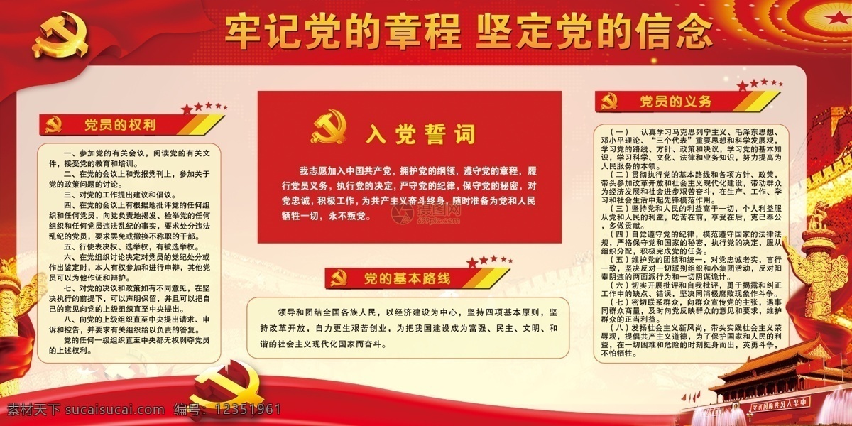 牢记 党章 坚定 信念 入党 誓词 宣传 展板 入党誓词 入党宣誓 入党誓词宣传 入党誓词设计 入党誓词展示 入共产党 入党誓词展板 入党宣誓宣传 党支部 党组织 党建展板