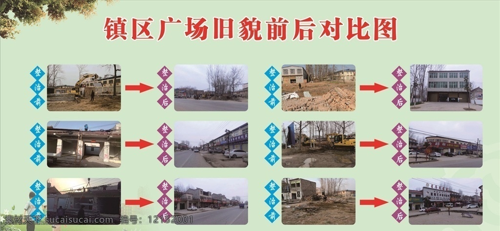 廣場 舊貌 前后 對比 圖 對比圖 鄉(xiāng)鎮(zhèn)
