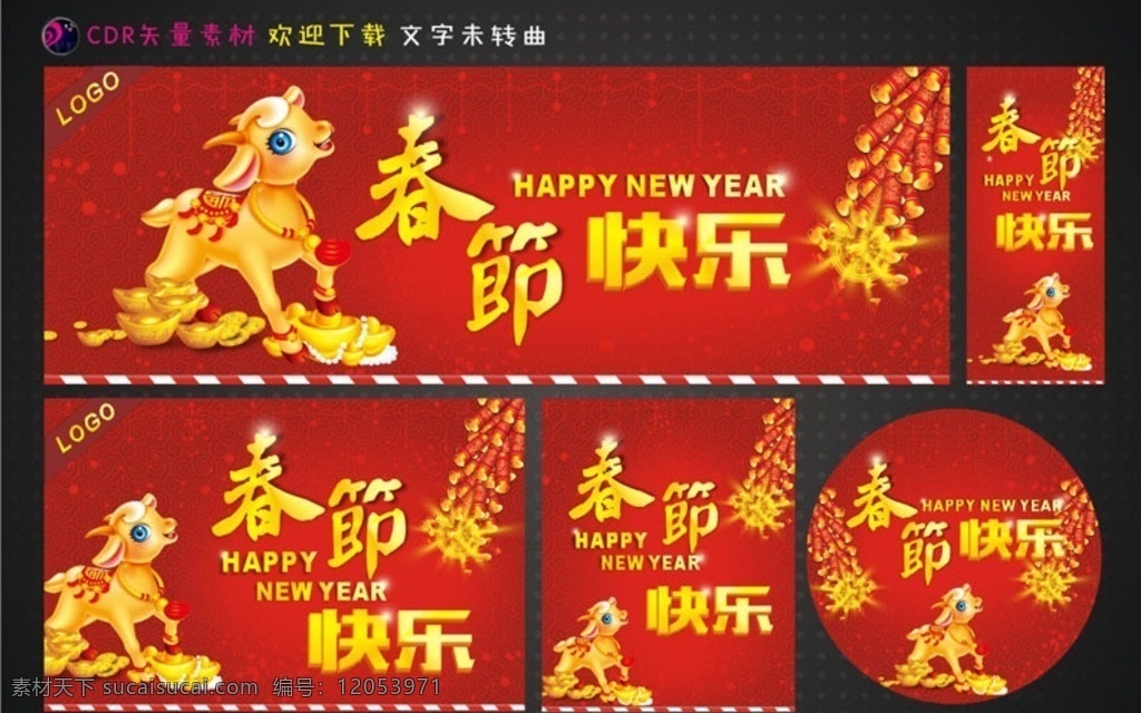 羊年春節(jié)快樂 羊年素材 金色春節(jié)快樂 鞭炮 祥云紅色背景 金元寶