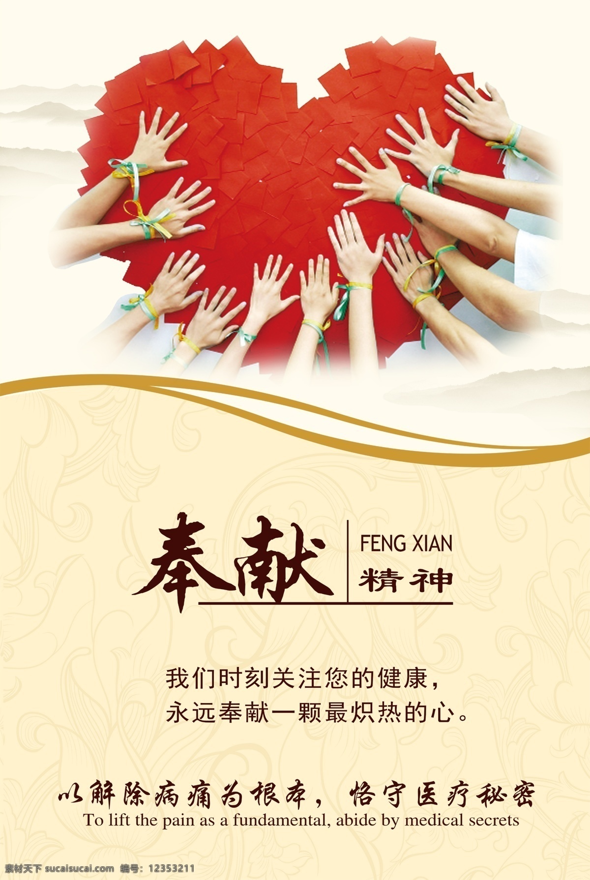 奉献精神 企业文化 爱心 医院文化 医疗密秘 团队 手