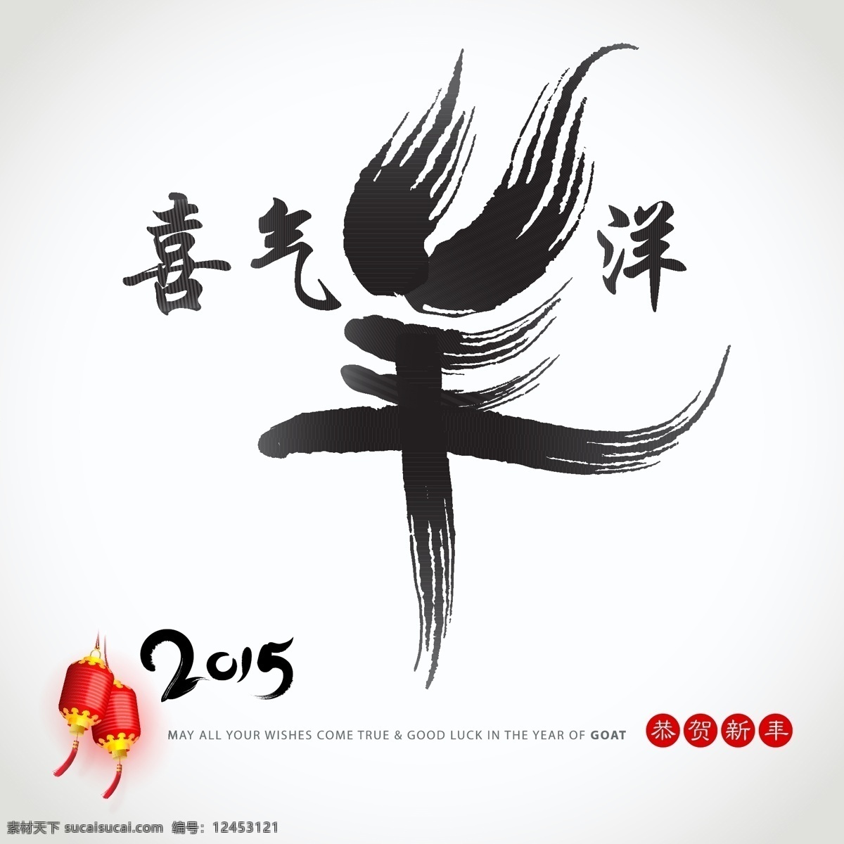 新年 元素 灯笼 毛笔字 手绘 新春 新年设计元素 羊年 羊年海报 中国风 2015年 节日素材 2015羊年