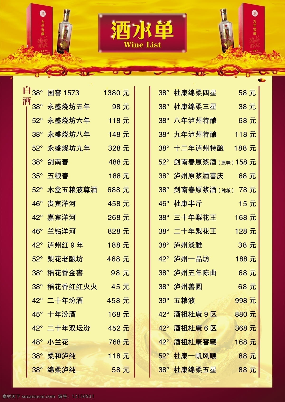 dm宣傳單 白酒 廣告設(shè)計(jì)模板 紅酒 酒水單 飲料 源文件 模板下載 酒水單模版 psd源文件
