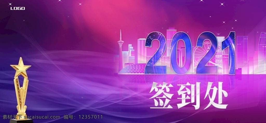 2021 签到 处 跨年盛典 跨年晚会 年终答谢会 牛年年会 公司晚会 签到处 签到会 企业晚会 元旦晚会 元旦 春节 展板 展架 新春 喜庆 元旦联欢晚会 元旦节 2019元旦 晚会背景 元旦来了 企业 灯笼 背景 公司 地产 商场 商会 元旦晚会海报 幕布 晚会 元旦晚会幕布 欢度元旦 文艺晚会 年会 会议 分层