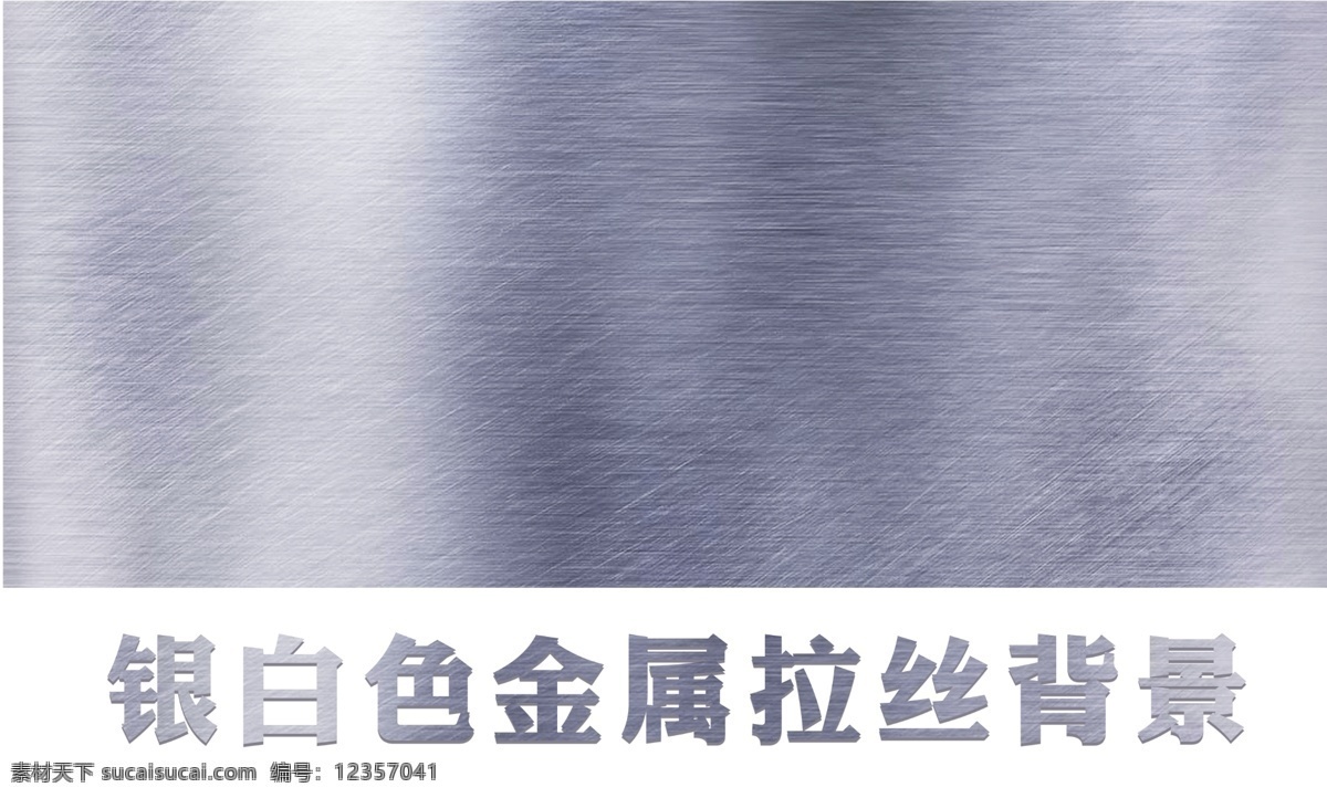 金屬 拉絲 背景圖片 金屬肌理 拉絲不銹鋼 金色金屬拉絲 拉絲板 金屬紋理 不銹鋼拉絲板 高檔底紋 品質(zhì)底紋 高品質(zhì)背景 質(zhì)感貼圖 金屬拉絲貼圖 金屬貼圖 金屬拉絲 銀拉絲 拉絲效果 金屬效果 金屬材質(zhì) 金屬不銹鋼 底紋素材 金屬質(zhì)感 金屬光澤 金屬牌 灰色金屬 灰色拉絲 鋼板紋理 底紋邊框 各類 系列