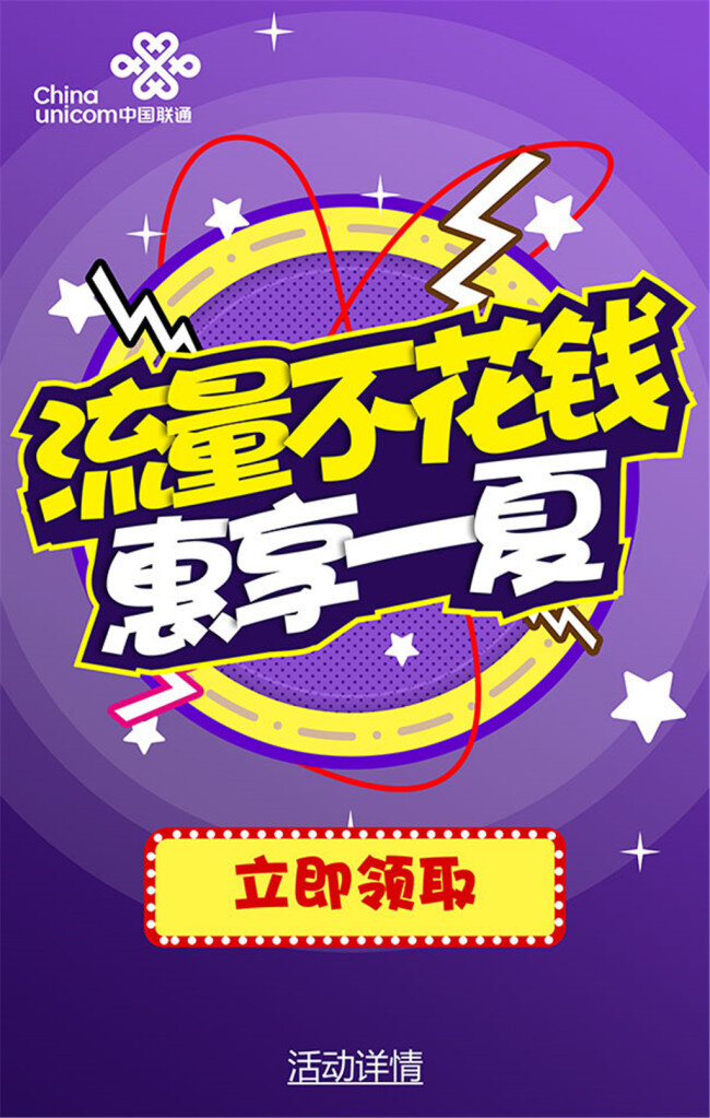 卡通 手機(jī) 流量 頁 活動(dòng) 流量活動(dòng)海報(bào) h5 紫色卡通背景 流量不花錢 惠享一夏 圓圈背景 立即領(lǐng)取 黃色