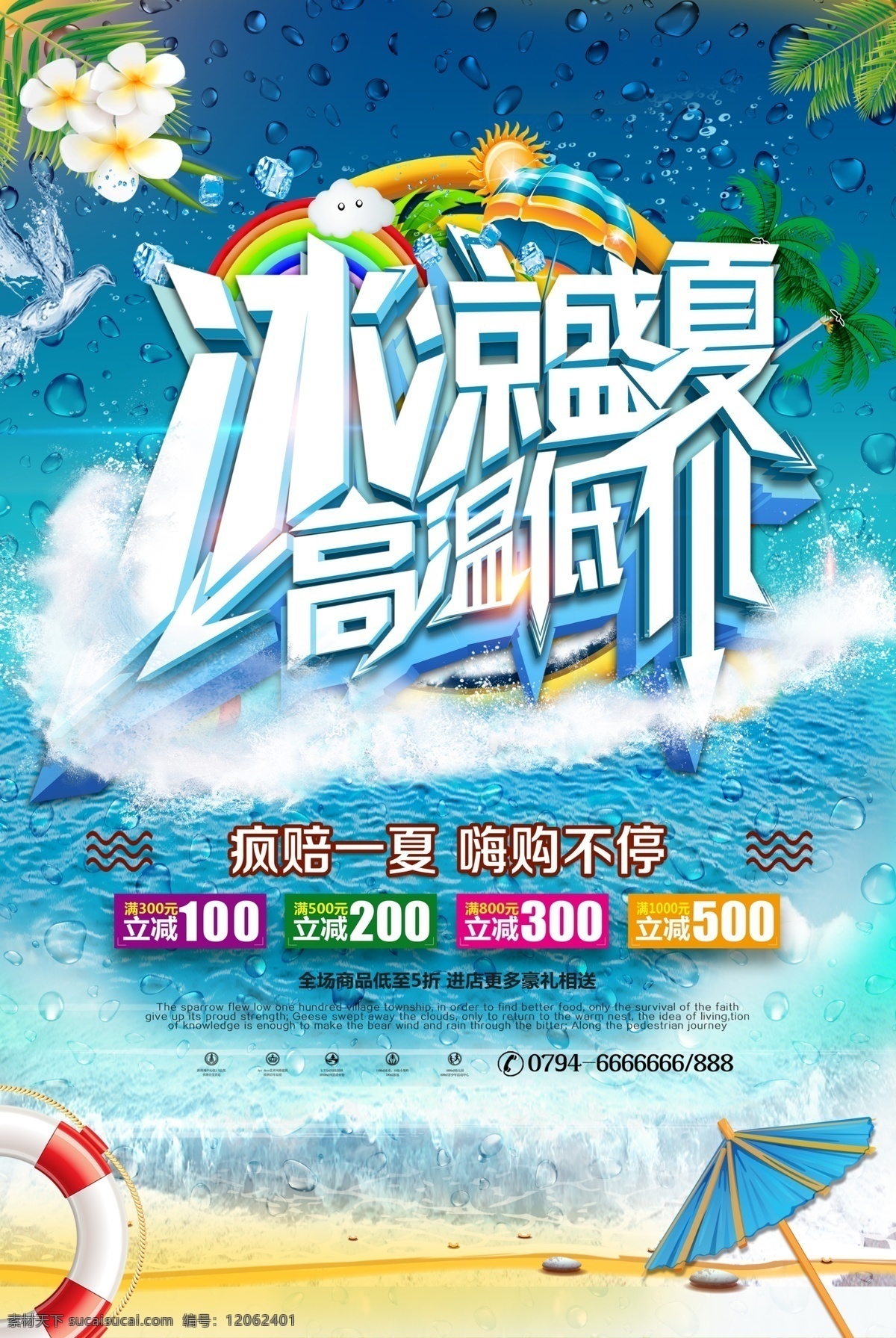 冰涼盛夏 高溫 低價 海報 吊 旗 冰涼 盛夏 吊旗 滿減 優(yōu)惠 5折 盛惠 鉅惠 分層