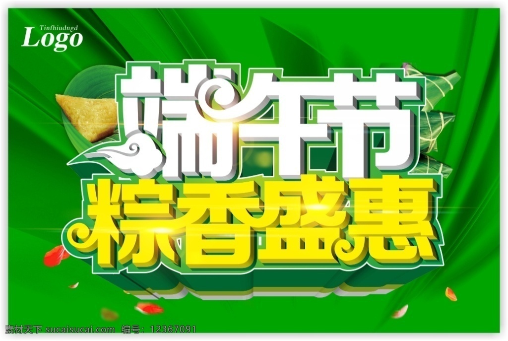 端午節(jié) 海報(bào) 海報(bào)素材 端午節(jié)海報(bào) 粽香盛惠 綠葉 粽子 綠色