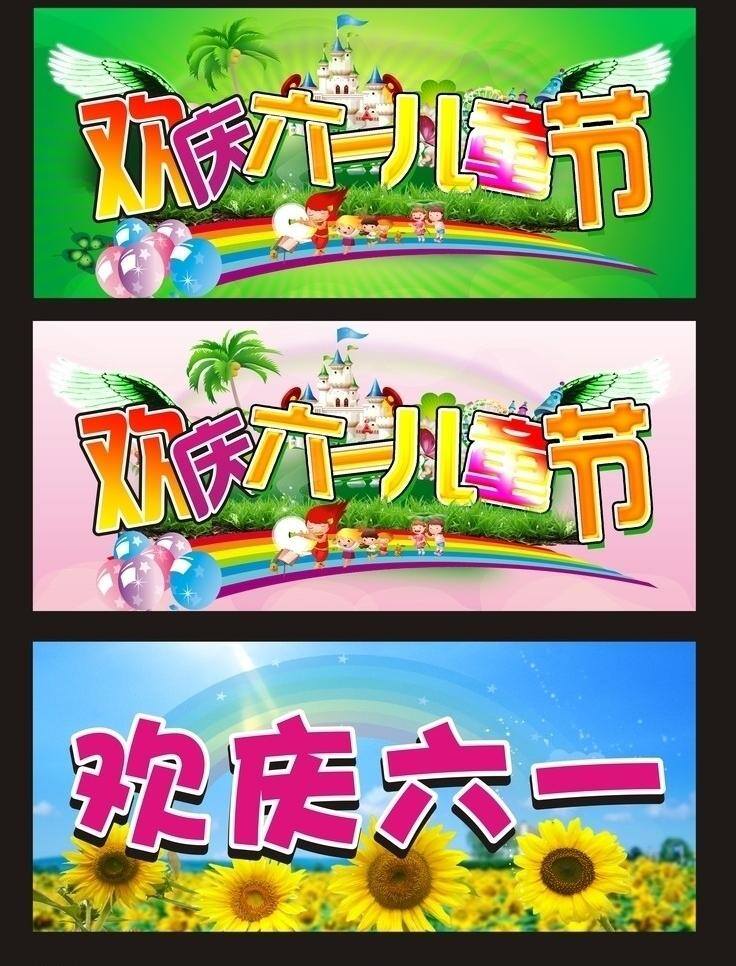 歡慶六一 六一兒童節(jié)