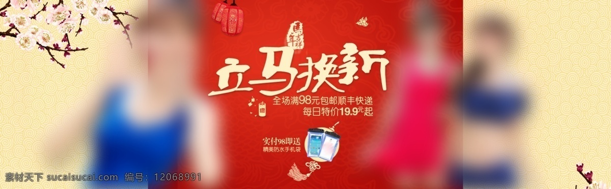 立馬 換 新 過(guò)年 紅色背景 活動(dòng) 桃花 新年 泳衣 泳裝 元旦 馬 換新梅花 淘寶素材 節(jié)日活動(dòng)促銷