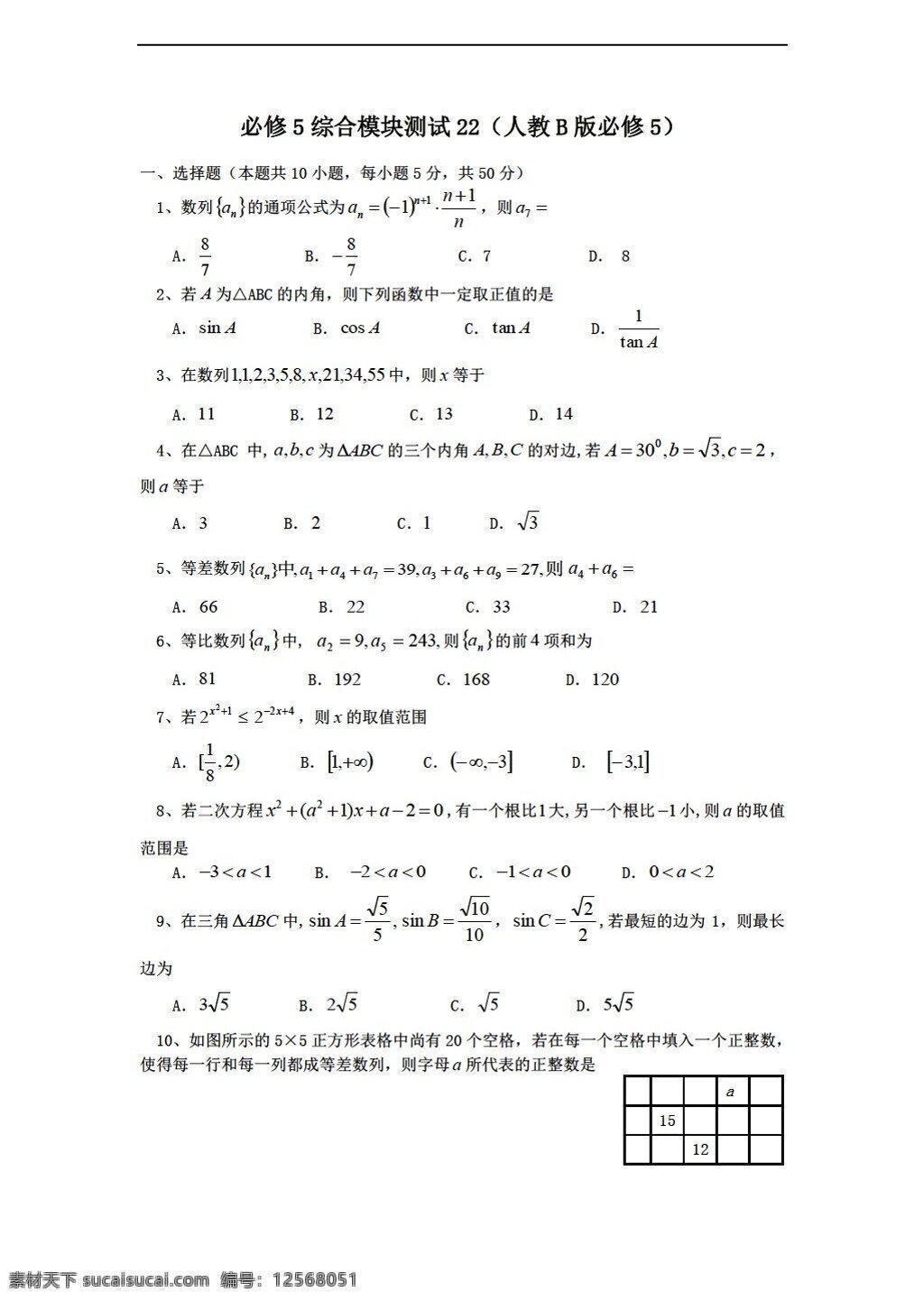 數(shù)學(xué) 人教 新 課 標(biāo) b 版 學(xué)年 必修 綜合 模塊 測試 22b 必修5 試卷