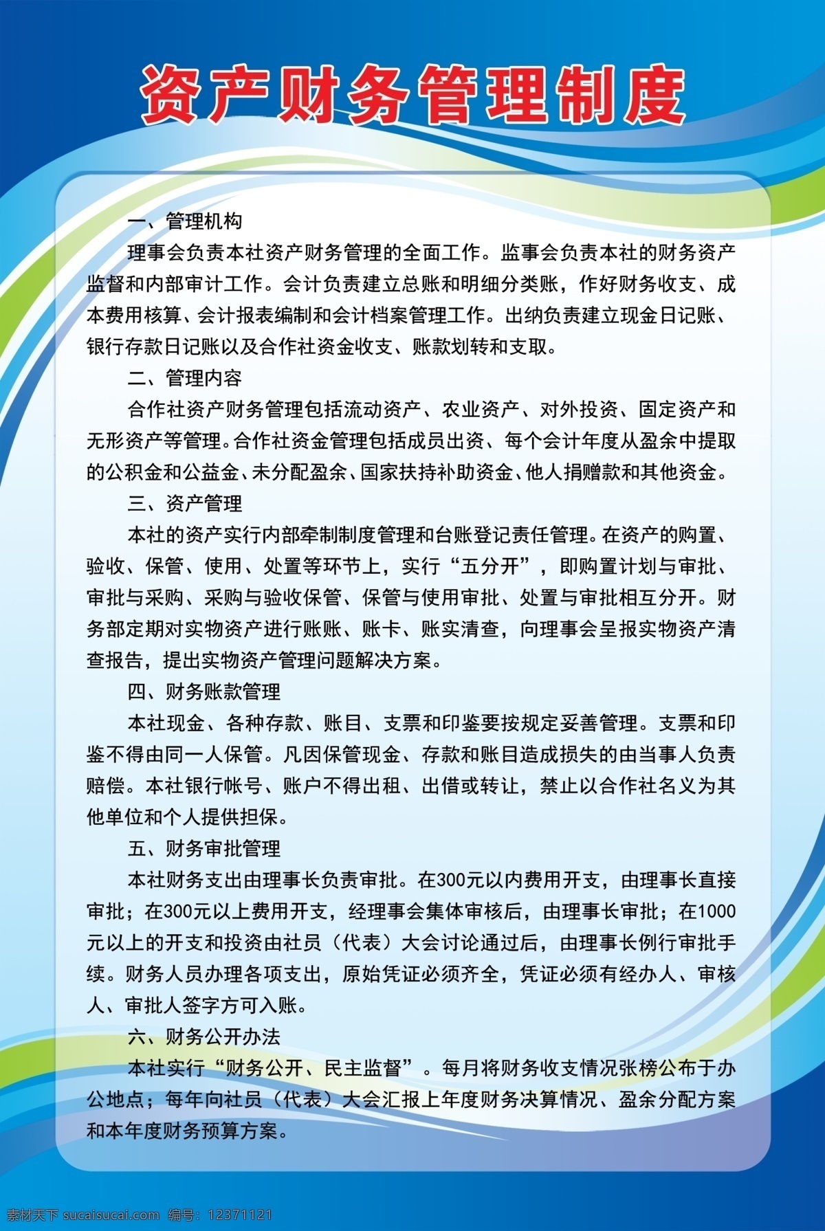 资产 财务 管理制度 合作社制度 制度 广告