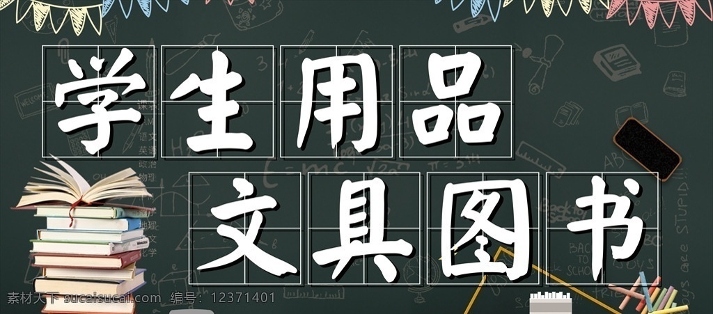 學(xué)生用品 文具圖書 黑板 文具 學(xué)生 開學(xué)季 橫版 設(shè)計(jì)背景 分層