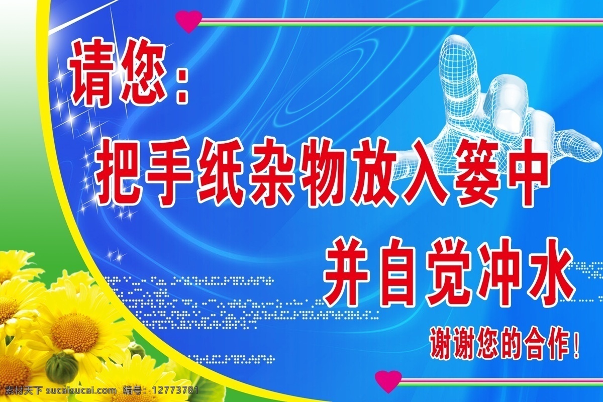 衛(wèi)生間標(biāo)語 花朵 手 桃心 眩光 注意衛(wèi)生 沖水 愛護(hù)環(huán)境 展板模板 廣告設(shè)計(jì)模板 源文件