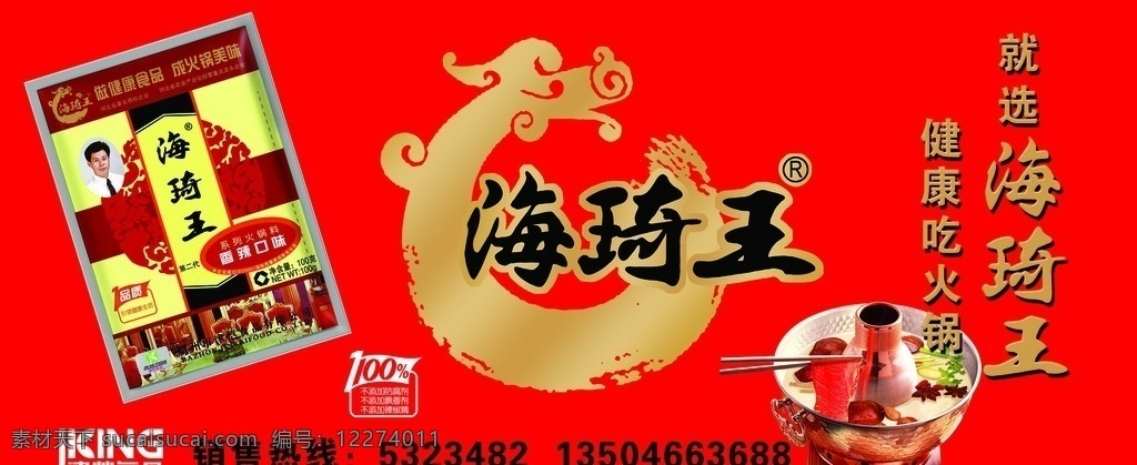 海琦王 logo 火锅 艺术字 包装袋 背景