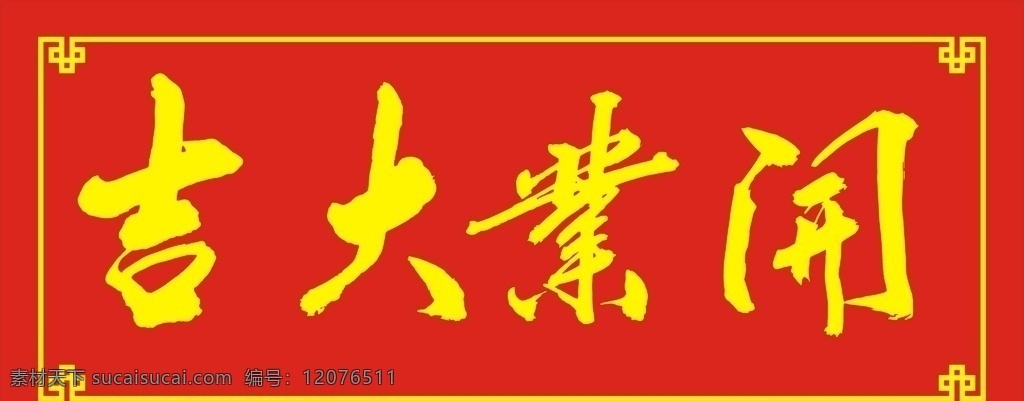 开业 大吉 红 底 黄字 开业大吉 毛笔字 手写 开业祝贺 题词 矢量 效果图 文化艺术 绘画书法